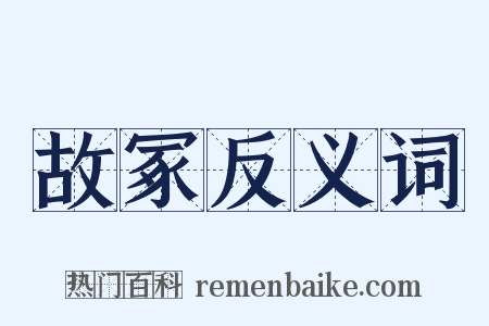 故冢反义词是什么意思的图片